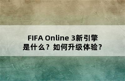 FIFA Online 3新引擎是什么？如何升级体验？